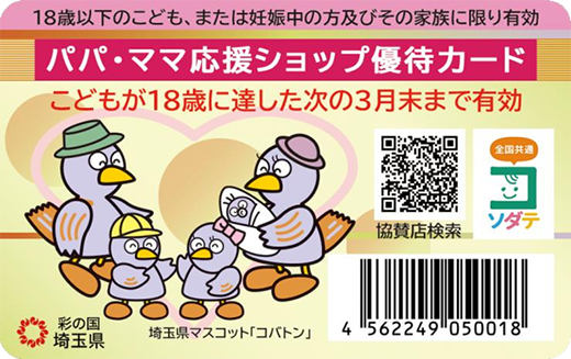 パパ・ママ応援ショップ特典サービス